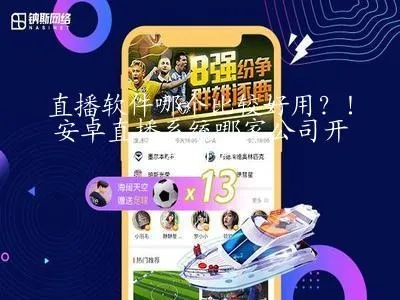 直播软件哪个好用？看看这个行业内幕，你就知道了-第3张图片-www.211178.com_果博福布斯