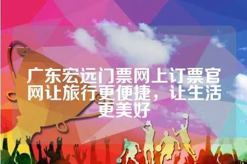 广东宏远门票网上订票官网怎么找？