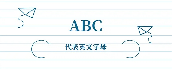 ABC是什么意思？中文解释详细介绍-第2张图片-www.211178.com_果博福布斯