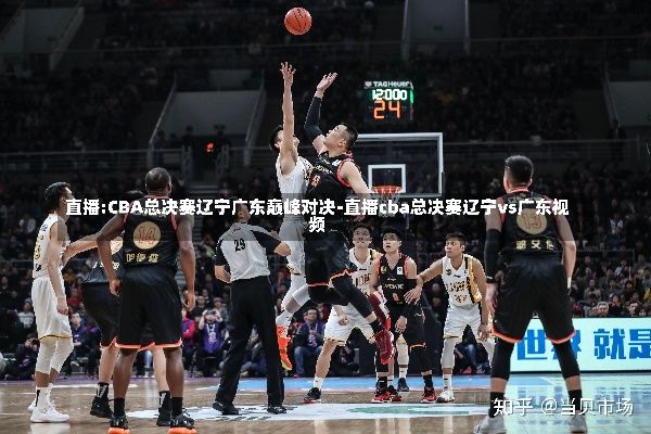 CBA直播辽宁篮球队vs广州 精彩对决即将上演-第3张图片-www.211178.com_果博福布斯