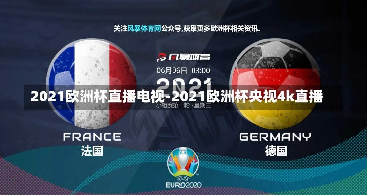 2021欧洲杯腾讯视频 观看欧洲杯最新赛事，不容错过-第2张图片-www.211178.com_果博福布斯