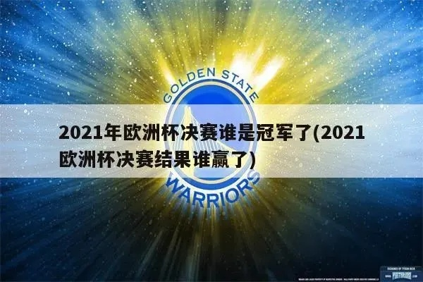 2021欧洲杯实力预测 哪支球队有望夺冠？-第2张图片-www.211178.com_果博福布斯