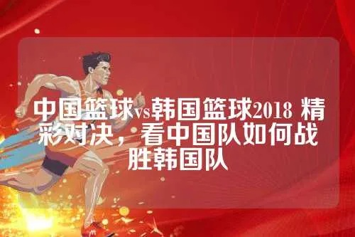 2018蓝球赛中国vs 中国队与对手的对决-第3张图片-www.211178.com_果博福布斯