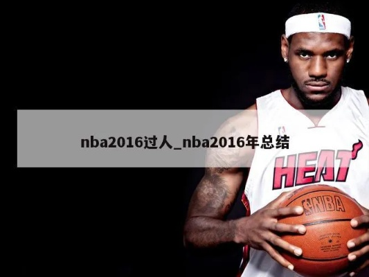 2015-2016nba百大过人 2016nba百大球星