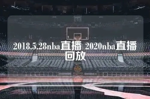 2018年1月3日nba直播 2021年1月3日nba比赛录像回放-第3张图片-www.211178.com_果博福布斯